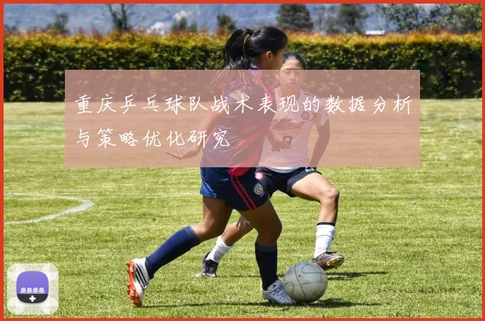 重庆乒乓球队战术表现的数据分析与策略优化研究