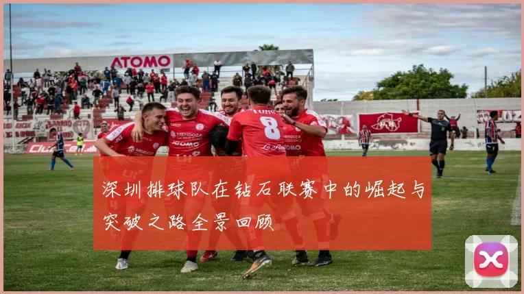 深圳排球队在钻石联赛中的崛起与突破之路全景回顾