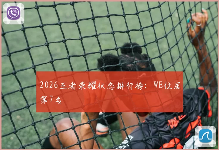 2026王者荣耀状态排行榜：WE位居第7名