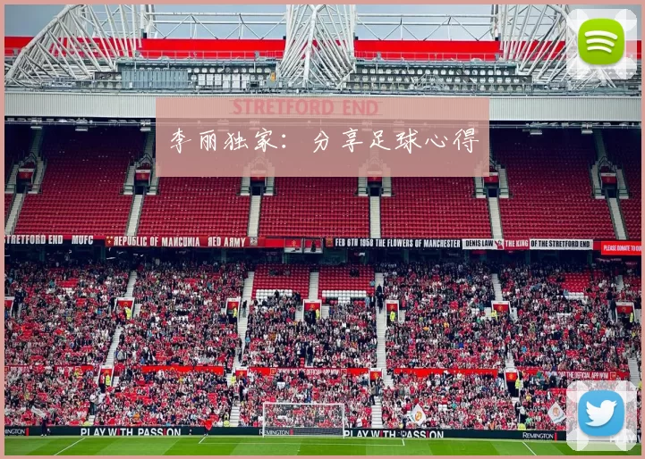 李丽独家：分享足球心得