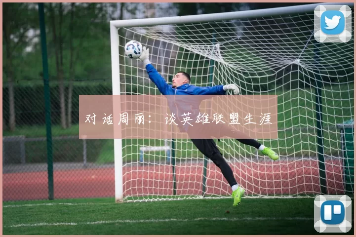 对话周丽：谈英雄联盟生涯