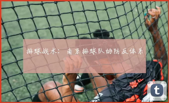 排球战术：南京排球队的防反体系